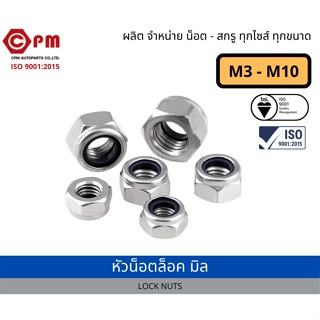 หัวน็อตล็อค น็อตล็อค กันคลาย ชุบขาว M3-M10 [LOCK NUTS]