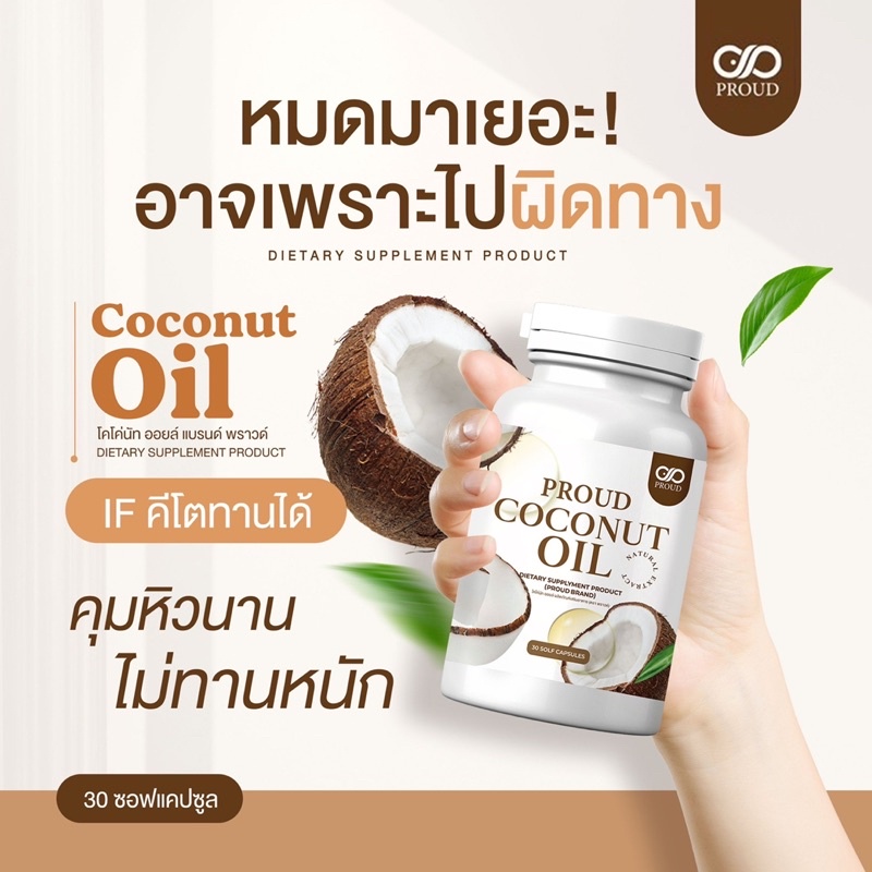 co-ขายดีมาก-coconut-oil-if-ลดน้ำหนัก-ลดความอ้วน-คุมหิว-อิ่มนาน-มีโปรตีน-สูตรเข้มข้น-โคโค่นัทออย-คีโต