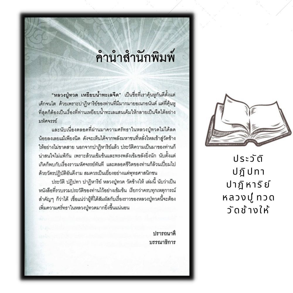 หนังสือ-ประวัติ-ปฎิปทา-ปาฎิหาริย์-หลวงปู่ทวด-วัดช้างให้-ชีวประวัติพระภิษุสงฆ์