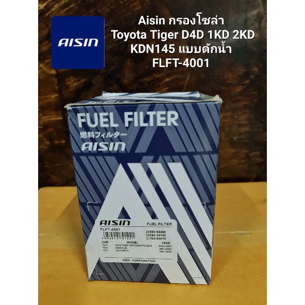 Aisin FLFT-4001 กรองโซล่า กรองน้ำมันเชื้อเพลิง Toyota Tiger D4D 1KD 2KD ...