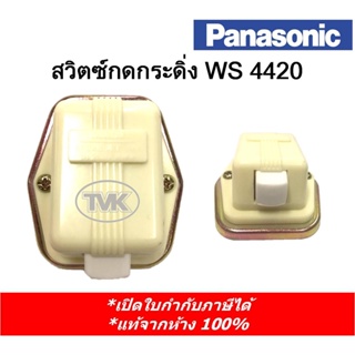 National (Panasonic) สวิตซ์กดกระดิ่ง WS 4420  *Made in Japan*