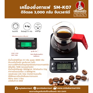 เครื่องชั่งดิจิตอล (ชั่งกาแฟ) จับเวลาได้ พิกัด 3 กก. SM-K07 (12-3565)