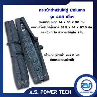 กระเป๋าสำหรับใส่ตู้ Column รุ่น 408 แบบเดี่ยว