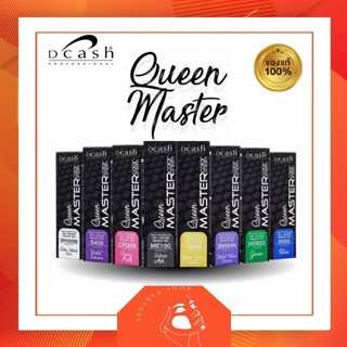 แม่สี ดีแคช ควีน มาสเตอร์ 30มล.มีเฉพาะเนื้อสี ไม่มีโฮโดรเจนผสม. Dcash Queen Master 30ml.