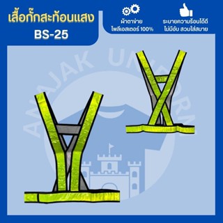 เสื้อกั๊กBS-25 เสื้อกั๊กจราจร เสื้อกั๊กสะท้อนแสง