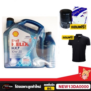 ✅ส่งไว | ใหม่ | ของแท้ | แถมเสื้อ ✅ น้ำมันเครื่อง Shell HX7 10W-30 10W30 ดีเซล กึ่งสังเคราะห์