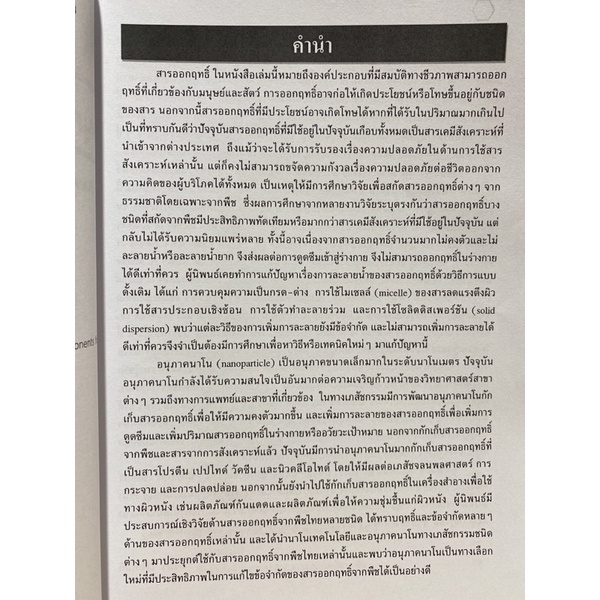 c1119786164559325-อนุภาคนาโนของสารออกฤทธิ์จากพืช