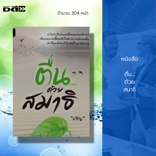 หนังสือ ตื่น...ด้วย สมาธิ : จิตวิทยา ธรรมะ พัฒนาตนเอง บริหารเวลา เคล็ดลับสร้างความมั่นใจ ศิลปะการพูด วิธีครองใจ