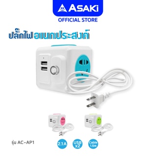 Asaki Adapter ปลั๊กไฟอเนกประสงค์ พร้อม 3 ช่องชาร์จไฟ และ 2 ช่องเสียบ USB ยาว 1.5 เมตร รุ่น AC-AP1