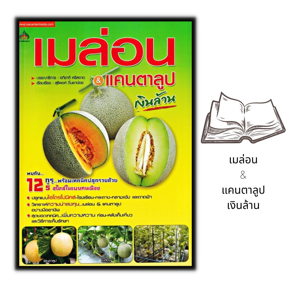 หนังสือ-เมล่อน-amp-แคนตาลูป-เงินล้าน-ผลไม้-พืชและการเกษตร-การปลูกผลไม้-พืชเศรษฐกิจ