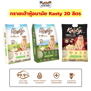 สินค้า *ขนส่ง Seller own fleet จำกัด 1 ถุง = ค่าส่ง 110 บ.* Kasty ทรายเต้าหู้ ถั่วลันเตา ทรายแมวเต้าหู้ ขนาด 20 ลิตร