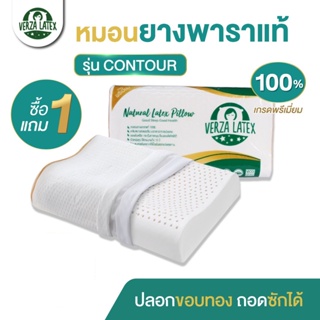 สินค้า VERZA LATEX **ซื้อ 1 แถม 1** หมอนยางพาราแท้ รุ่น Contour เกรด Premium พร้อมปลอกขอบทองหรูหรา ถอดซักได้ รับประกัน 10 ปี