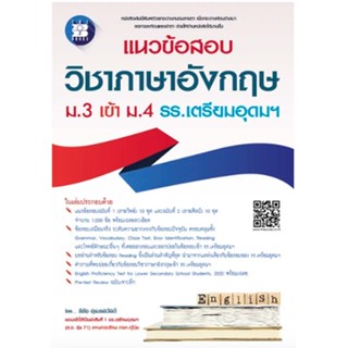 c111 แนวข้อสอบ วิชาภาษาอังกฤษ ม.3 เข้า ม.4 รร.เตรียมอุดมฯ 9786162583339