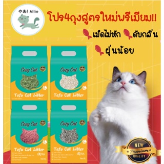 ภาพหน้าปกสินค้าCozy Cat!สูตรใหม่โปรยกกล่อง(4 ถุง)🔥 ทรายแมวเต้าหู้ธรรมชาติ สูตรใหม่พรีเมียมกว่าเดิม 🌿 ซึ่งคุณอาจชอบราคาและรีวิวของสินค้านี้