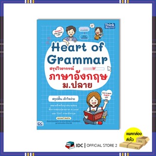 หนังสือ Heart of Grammar สรุปไวยากรณ์ภาษาอังกฤษ 9786164493742