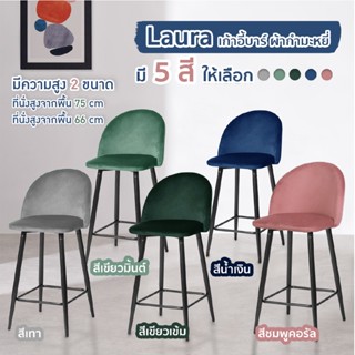 FANCYHOUSE เก้าอี้บาร์ สวยหรู ผ้ากำมะหยี่ ขาเหล็ก ทรงสูง นั่งสบาย Barchair รุ่น Laura