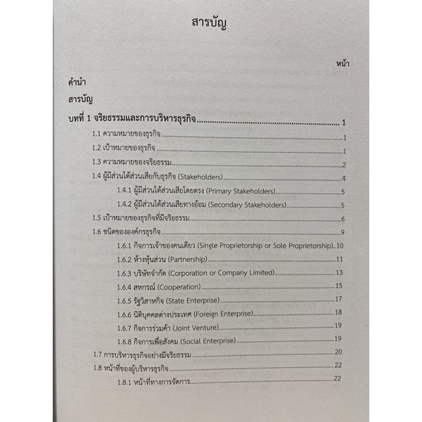 9789740335375-c112จริยธรรมและการบริหารธุรกิจ-พักตร์ผจง-วัฒนสินธุ์