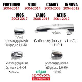 แท้💯% มือเปิดประตู นอก , ฝาครอบรูกุญแจ สีชุบ Toyota Vigo Fortuner Vios Camry Altis Innova Yaris &gt;โฉม ปี2003-2014