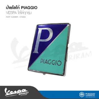 ป้ายโลโก้ Piaggio VESPA สำหรับเวสป้า ทุกรุ่น รับประกันของแท้ มาตราฐาน ศูนย์เวสป้า