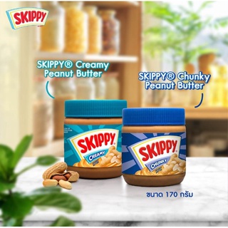SKIPPY Peanut butter เนยถั่วแท้100% สินค้าพร้อมส่ง ขนาด 170 กรัม ใช้ทำไก่ปั่นอร่อย แท้100%