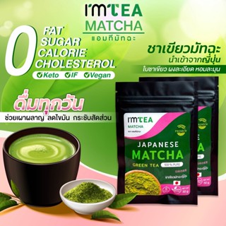 ชาเขียว มัทฉะ ญี่ปุ่น แอมที - I’m tea Matcha