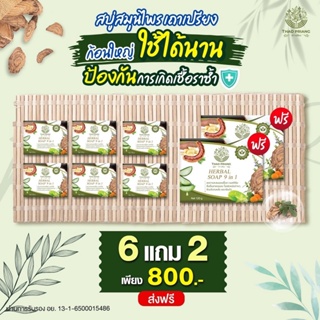 THAO PRIANG สบู่เถาเปรียง🍀สบู่ สมุนไพรแท้💯% ((ซื้อ 6 แถม 2 )) เหมาะสำหรับผิวแพ้ง่าย