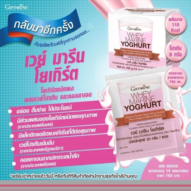 เวย์-มารีน-โยเกิร์ต-giffarine-whey-marine-yoghurt-ผสมคอลลาเจน-โปรตีน-รสโยเกิร์ต-กิฟฟารีน-โปรโมชั่น