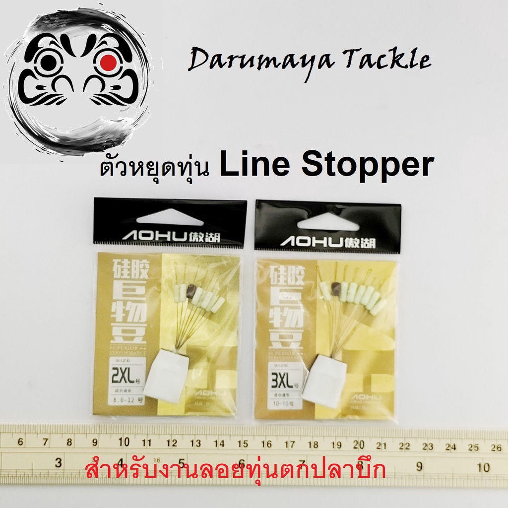 ตัวหยุดทุ่น ไลน์สตอปเปอร์ Line Stopper ไซส์ 2XL และ 3XL สำหรับสายเอ็น ...