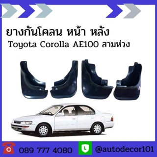 ยางกันโคลน ยางกันกระเด็น แยกขาย ล้อหน้า ล้อหลัง สำหรับ Toyota Corolla AE100 AE101 ปี 1992-1996 สามห่วง