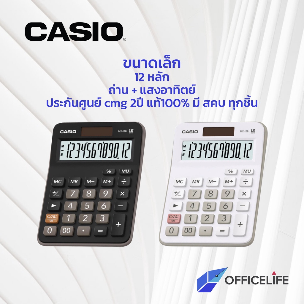 เครื่องคิดเลข-คาสิโอ้-mx-12b-เครื่องคิดเลขตั้งโต๊ะ-casio-12-หลัก-ประกัน2ปี