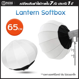 CameraStudio Lantern Softbox แบบโดม 65cm  โคมไฟแบบพับได้ ไฟถ่ายวีดีโอ ไฟต่อเนื่อง ไฟถ่ายรูป ไฟถ่ายสินค้า