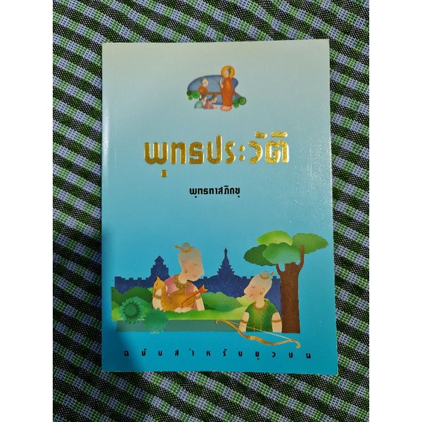 พุทธประวัติ-พุทธทาสภิกขุ