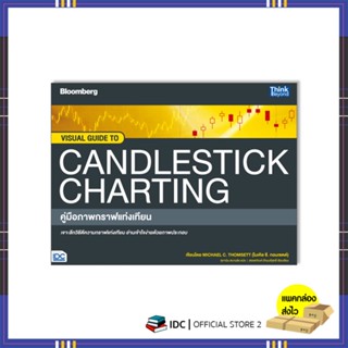 หนังสือ VISUAL GUIDE TO CANDLESTICK CHARTING คู่มือภาพกราฟแท่งเทียน 93728