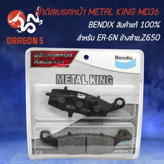 ผ้าเบรก BENDIX ผ้าเบรกหน้า รุ่น METAL KING รหัส MD36 สำหรับ ER-6N (ข้างซ้าย), Z650 ผ้าเบรกอย่างดี สินค้าแท้ 100%