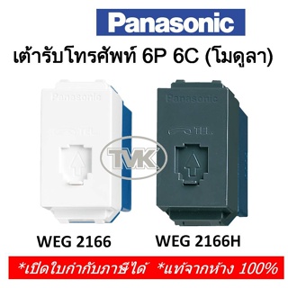 Panasonic เต้ารับโทรศัพท์ 6P 6C (โมดูล่า) WEG 2166