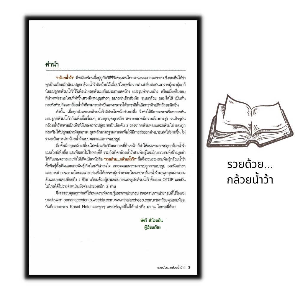 หนังสือ-รวยด้วย-กล้วยน้ำว้า-ผลไม้-พืชและการเกษตร-การปลูกกล้วย