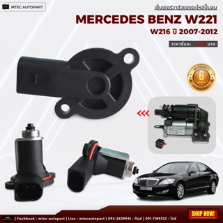 เซนเซอร์วาล์วของอะไหล่ปั๊มลม โซลินอยด์วาล์ว ตรงรุ่น จำนวน 1ชิ้น Benz W221 ปี 2007-2012 เบนซ์ โซลินอยด์วาล์ว12V โซลีนอยด์