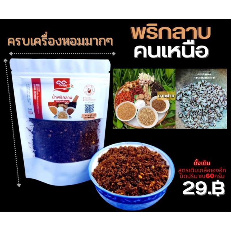 พริกข่า-พริกลาบ-คนเหนือ-สูตรดั้งเดิมครบเครื่องครบรส-สดใหม่