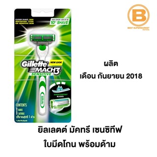 ยิลเลตต์ มัคทรี เซนซิทีฟ ใบมีดโกน พร้อมด้าม Gillette Mach 3 Sensitive