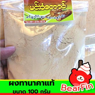 ผงทานาคาแท้ ขนาด 100 กรัม ทานาคา ทานาคาสด ผงทานาคาสด เนื้อทานาคาสด เนื้อละเอียด กลิ่นหอม อ่อนๆ จากไม้ทานาคา