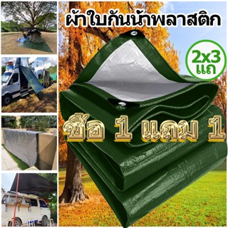 ซื้อ 1 แถม 1 ผ้าใบกันแดดฝน ผ้าใบ PE (มีตาไก่) กัน แดด ฝน ผ้ากันฝนกันน้ำ ผ้าใบหลังกระบะ ผ้าใบบังแดดฝน ขนาด 5x6 เมตร