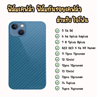 ฟิล์มกันรอย เคฟล่า รอบตัวเครื่อง ไอโฟน 5 5S SE2020 6 6s 6+ 6Sp 7 7P 8 8+ X Xr XS Xsmax 11 11pro 11PROMAX 12 12MINI 12