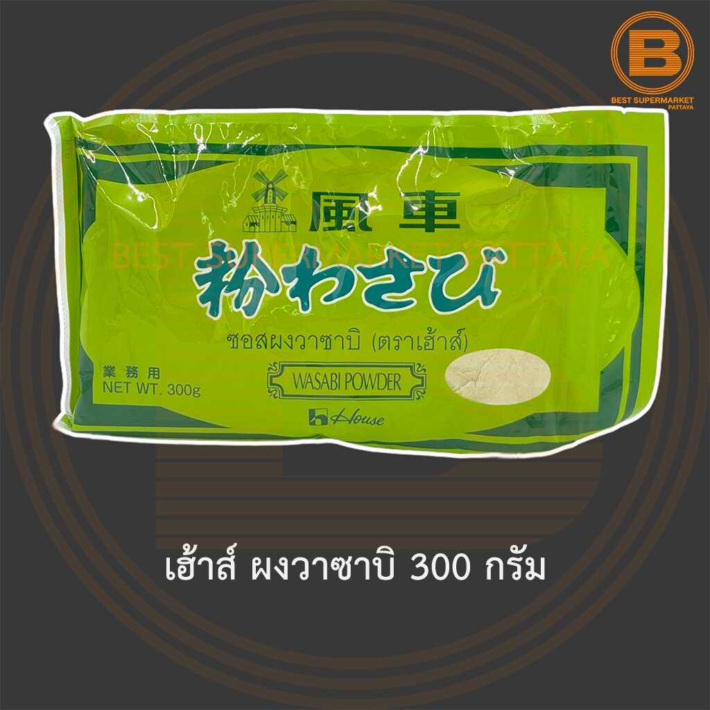 เฮ้าส์ ผงวาซาบิ 300 กรัม House Wasabi Powder 300 g. Shopee Thailand