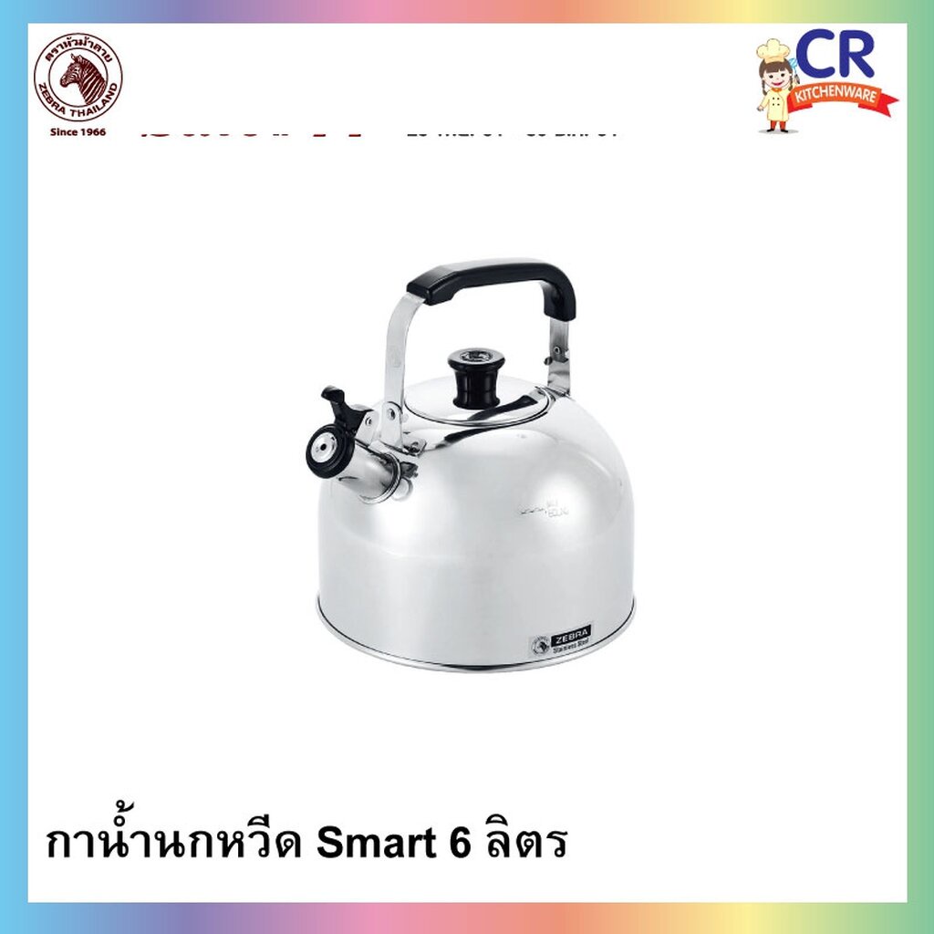 กาน้ำนกหวีด-smart-ตราหัวม้าลาย-zebra-ราคาต่อชิ้น
