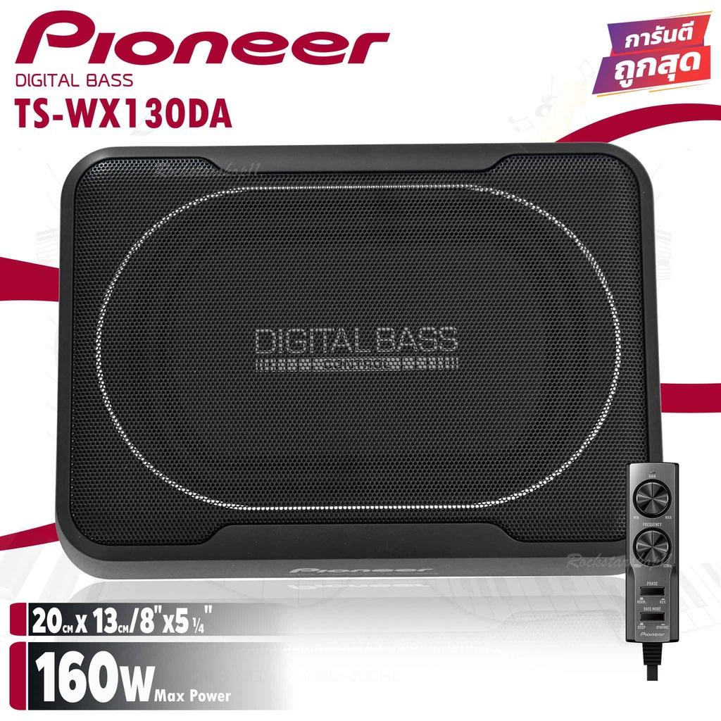 pioneer-ts-wx130da-sub-box-ขนาด8นิ้ว-ตู้ลำโพงซับเบส-ซับบ็อกซ์-เบสบ็อกซ์-bass-box-เครื่องเสียงรถ-เบสบ็อกซ์-ซับบ๊อก