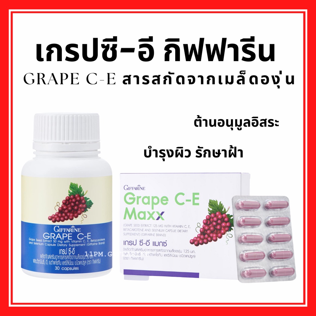 grape-seed-สารสกัดจากเมล็ดองุ่น-ลดฝ้า-กระ-ผิวกระจ่างใส-เกรป-ซี-อี-และ-เกรป-แมกซ์-เมล็ดองุ่น-กิฟฟารีน-grape-c-e-giffarine