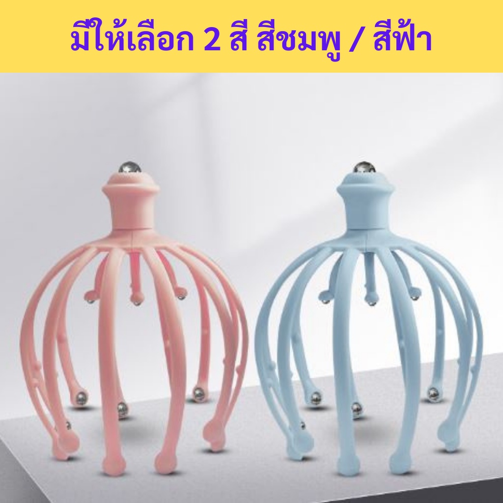 พร้อมส่ง-ที่นวดหัว-ที่เกาหัว-ลวดนวดหัว-ที่นวดหัวหนวดปลาหมึก12กงเล็บ