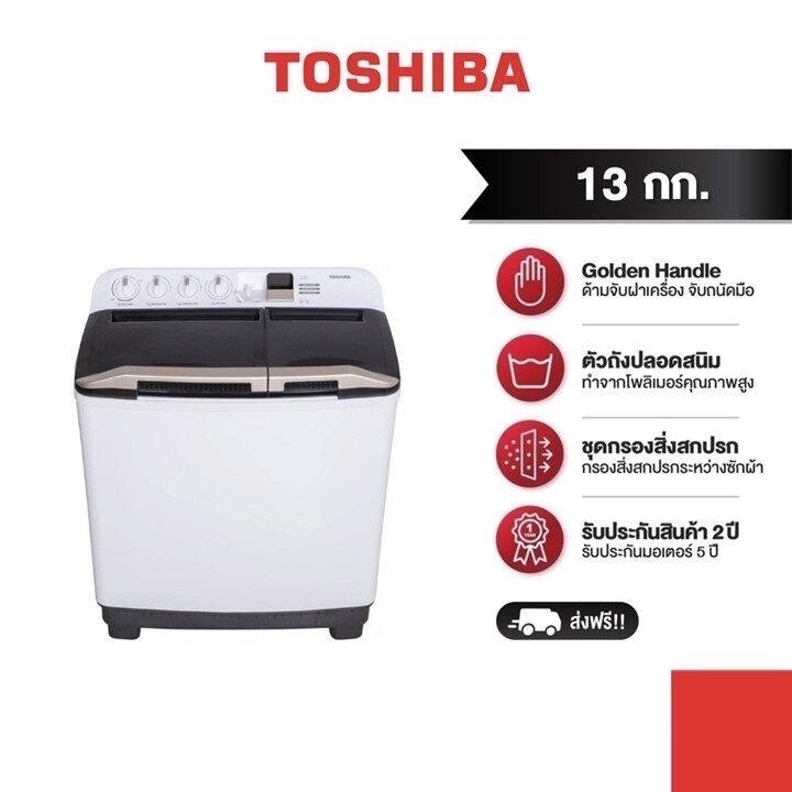 ภาพหน้าปกสินค้าTOSHIBA เครื่องซักผ้า 2 ถัง รุ่น VH-H140WT (สีขาว) ความจุ 13 กิโลกรัม