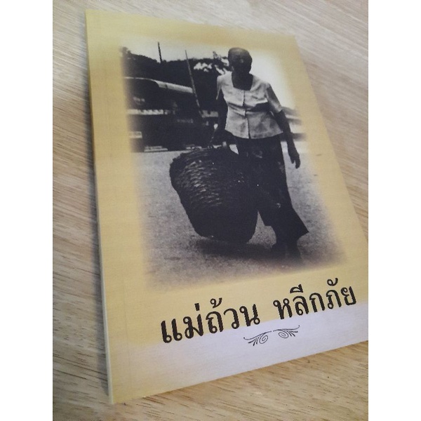 หนังสือ-อนุสรณ์งานพระราชทานเพลิงศพ-นางถ้วน-หลีกภัย-๑๒-มีนาคม-๒๕๕๔