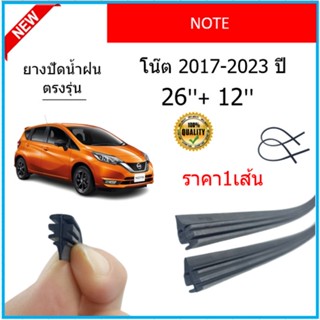 ราคา1เส้น ยางปัดน้ำฝน NOTE โน้ต 2017-2023 ยางปัดน้ำฝนหน้า